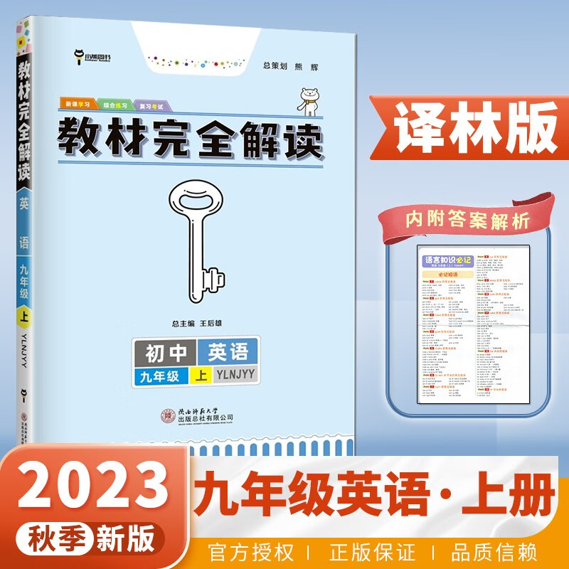 自选】2023-2024正版初中教材完全解读九年级下上语文数学英语物理化学 初三同步9年级上册下册课时知识讲解类教辅书 王后雄主编 【23秋】英语上册 译林版