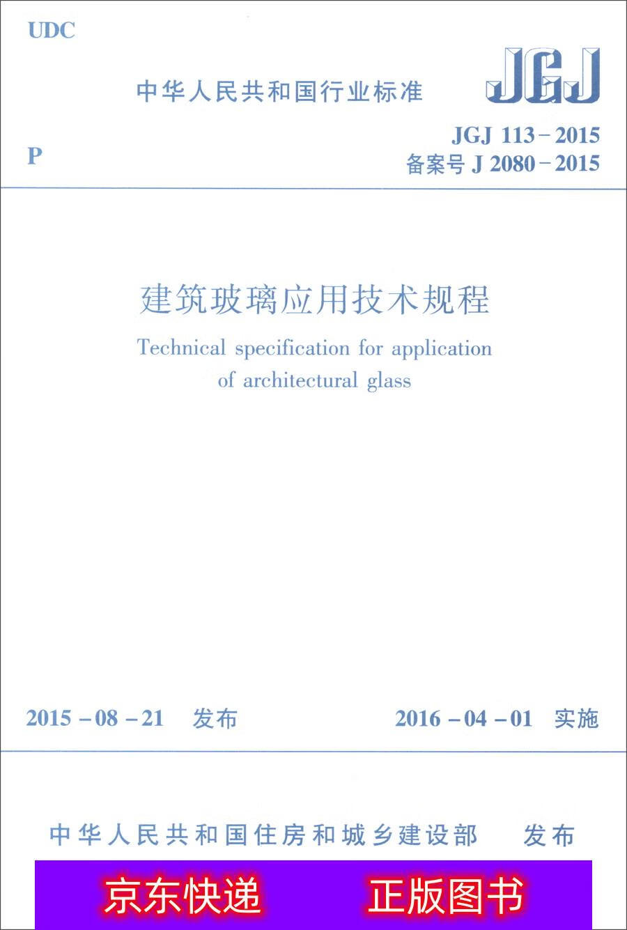 【春节不打烊】建筑玻璃应用技术规程(jgj113-2015) 2015