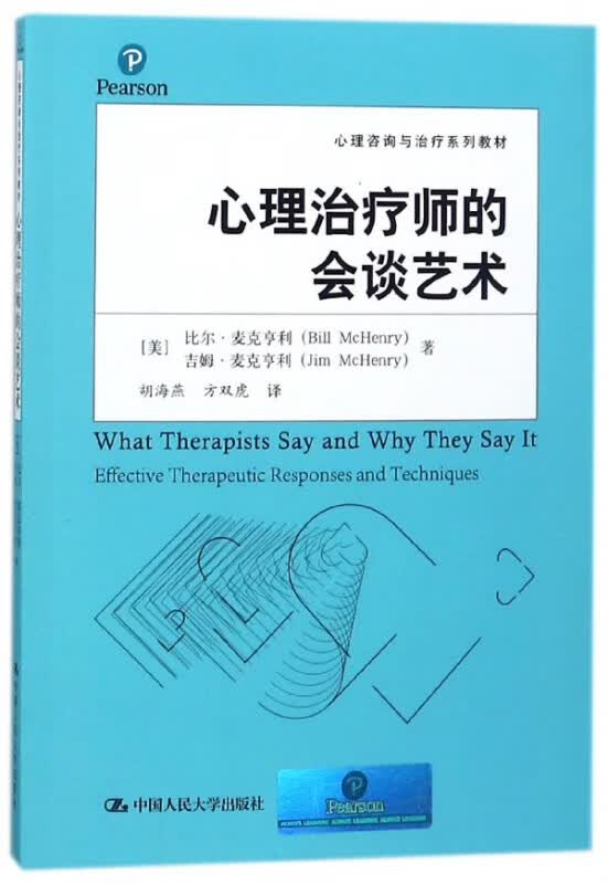 心理治疗师的会谈艺术(心理咨询与治疗系列教材)