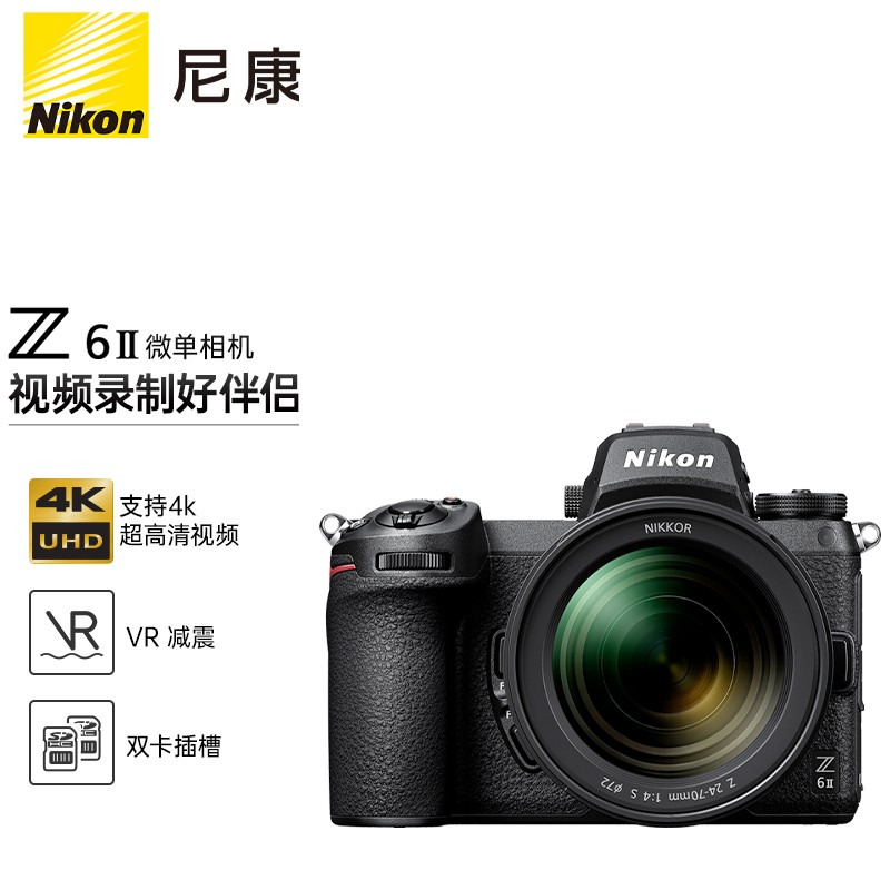 尼康（Nikon）Z 6II（Z6 2/Z62）全画幅微单相机 微单套机 （24-70mm f/4 S微单镜头 约2,450万有效像素）