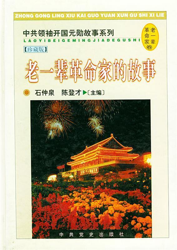 老一辈革命家的故事 石仲泉,陈登才 著