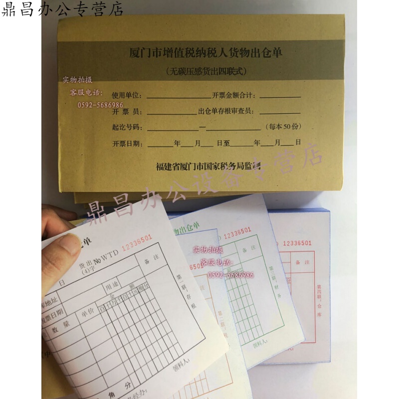 惠维厦门市增值税纳税人货物进仓单进出仓单四联4联一般纳税人做账 出