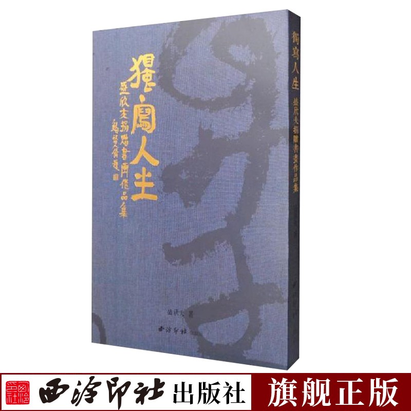 独写人生盛欣夫捐赠书画作品集 捐赠的500多件作品中又选择120多件精品加上名家评论合为精装书 传统文化书画艺术作品赏析西泠印社出版社