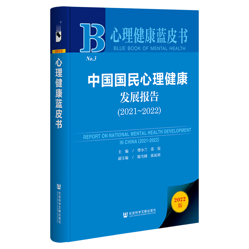 心理健康蓝皮书：中国国民心理健康发展报告（2021-2022）
