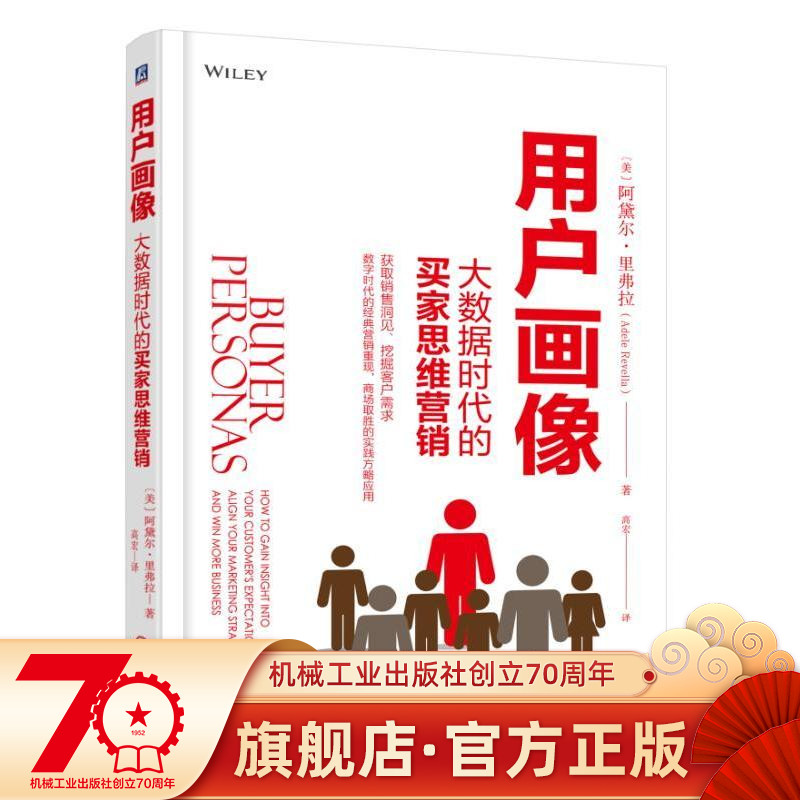 用户画像：大数据时代的买家思维营销 阿黛尔·里弗拉（Adele Revella） 著高宏 译机械工业出版社