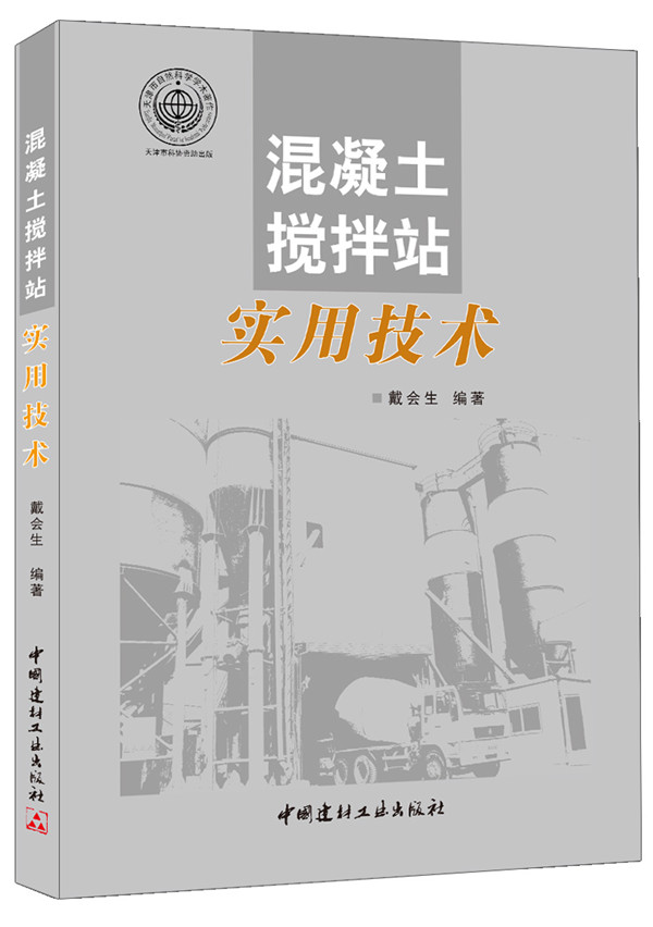 混凝土搅拌站实用技术【正版图书】