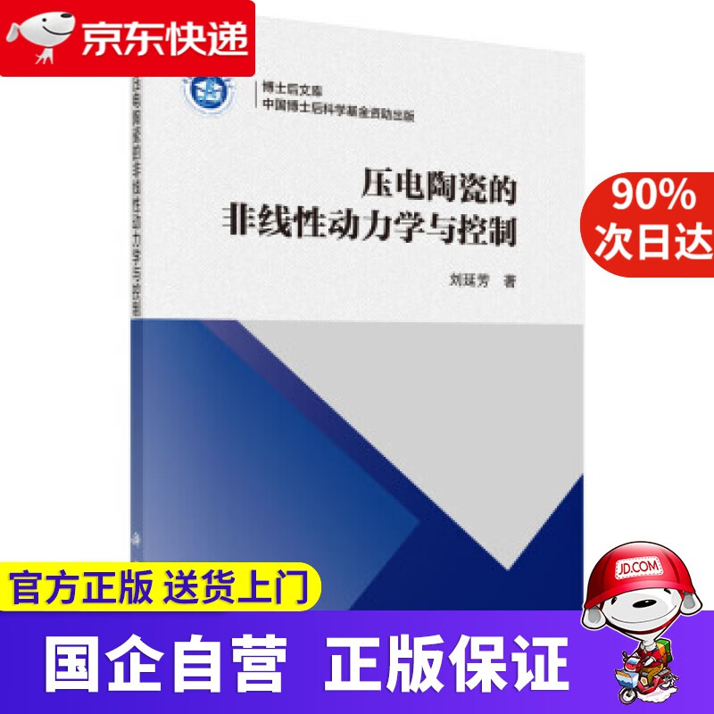【正版新书】压电陶瓷的非线性动力学与控制 科学出版社 9787030642639
