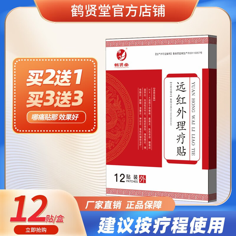 鹤贤堂 颈椎肩周软组织损伤风湿关节腰椎间盘肌肉劳损贴慢性肠胃炎神经滑膜炎腱鞘落枕的辅助治疗 2盒送1盒【实发3盒】