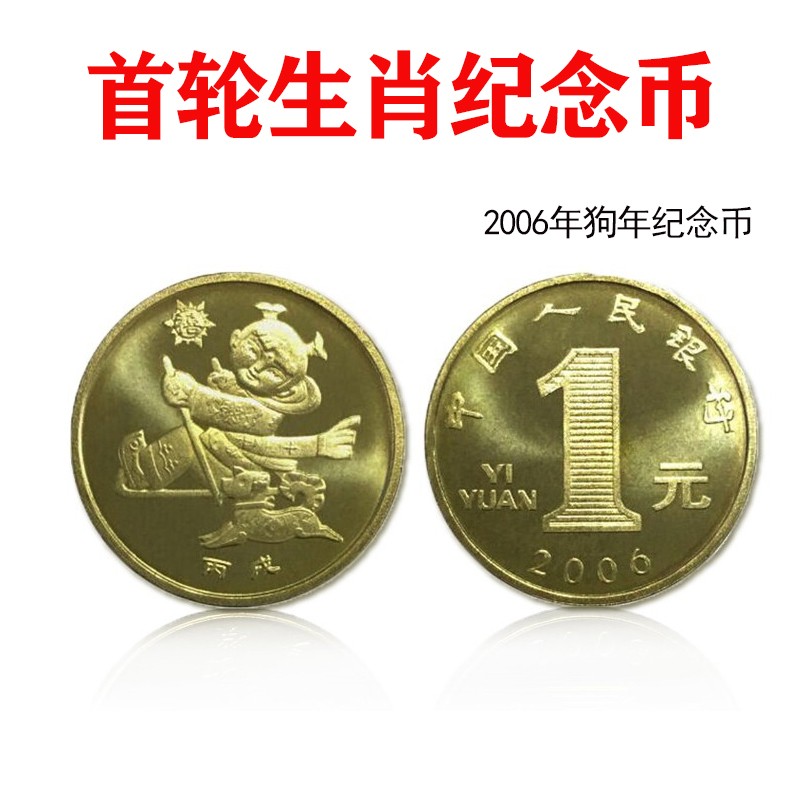 昊藏天下生肖纪念币一轮十二生肖流通纪念币z 2006年生肖狗年纪念币