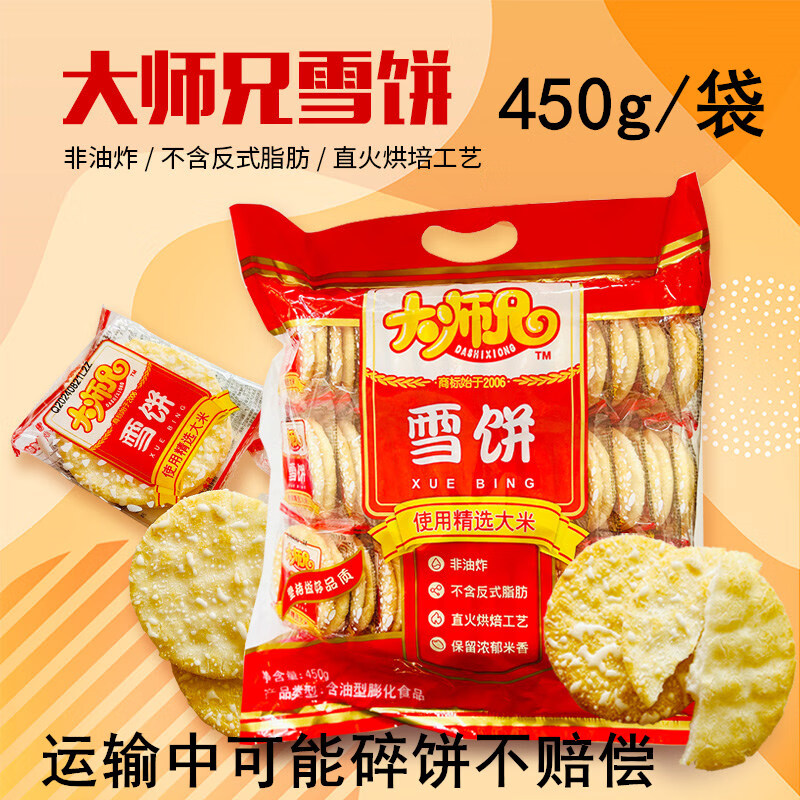 旺旺集團大師兄雪餅450g 兒童零食早餐休閑小吃辦公室下午茶點心 450g*1袋