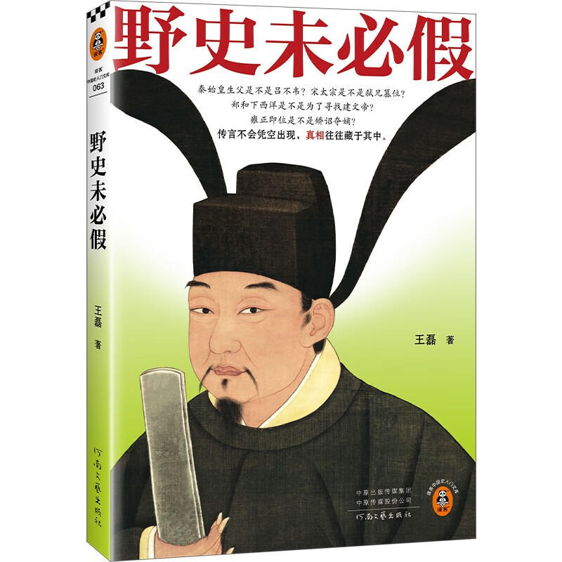 野史未必假 从三皇五帝到明清，为你揭开流行野史中的历史真相 读客中国史入门文库