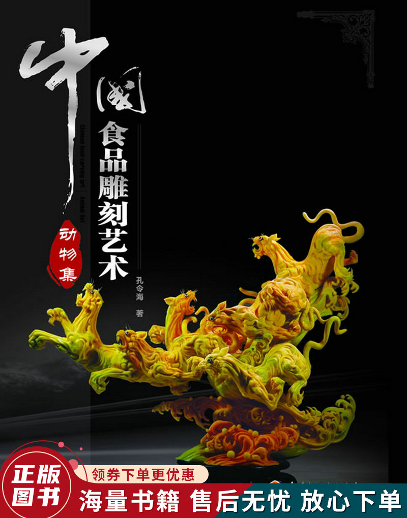 中国食品雕刻艺术:动物集