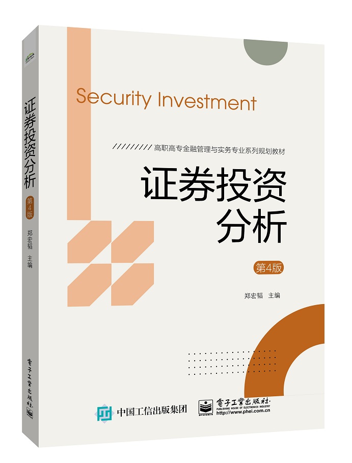 证券投资分析(第4版)