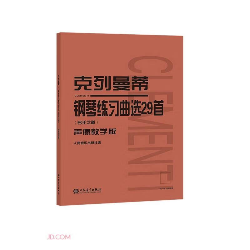 克列曼蒂钢琴练习曲选29首(名手之道声像