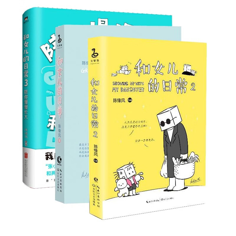 和女儿的日常(共三册)