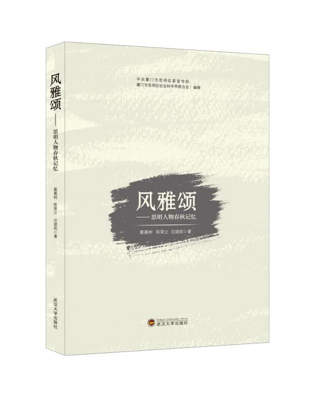 风雅颂：思明人物春秋记忆