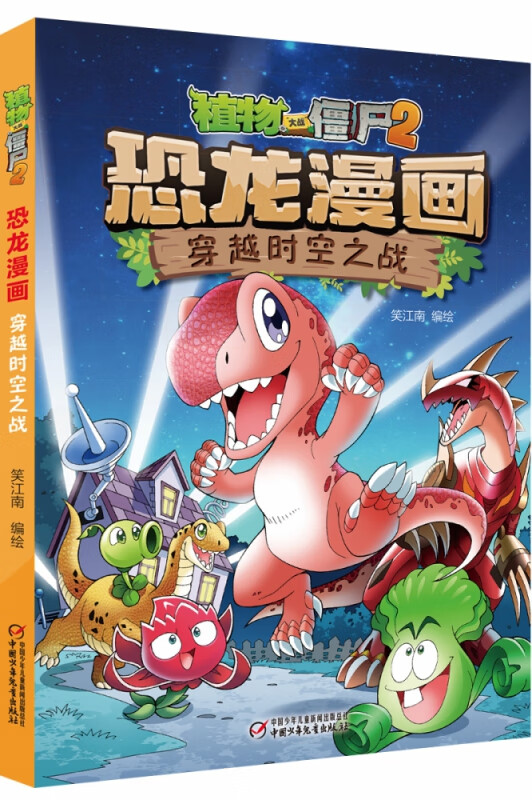 植物大战僵尸2·恐龙漫画 穿越时空之战