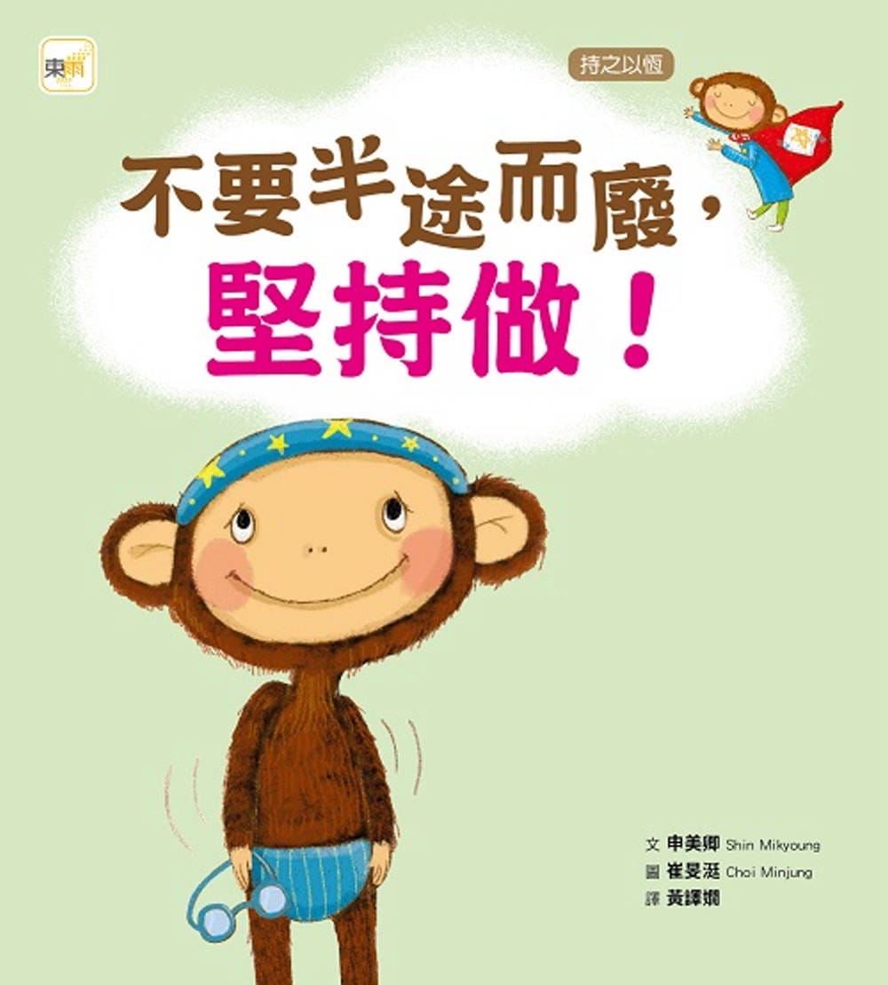 预售 申美卿 品格教育绘本：持之以恒 不要半途而废，坚持做 ! 东雨文化