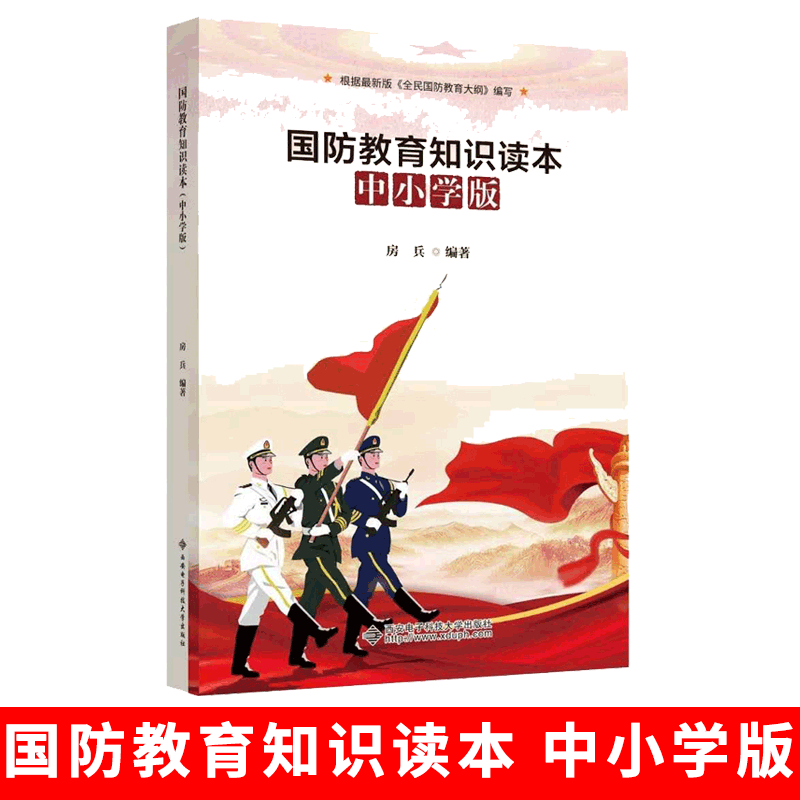 国防教育知识读本 中小学版 9787560657714 西安电子科技大学出版社 房兵 主编 中小学生