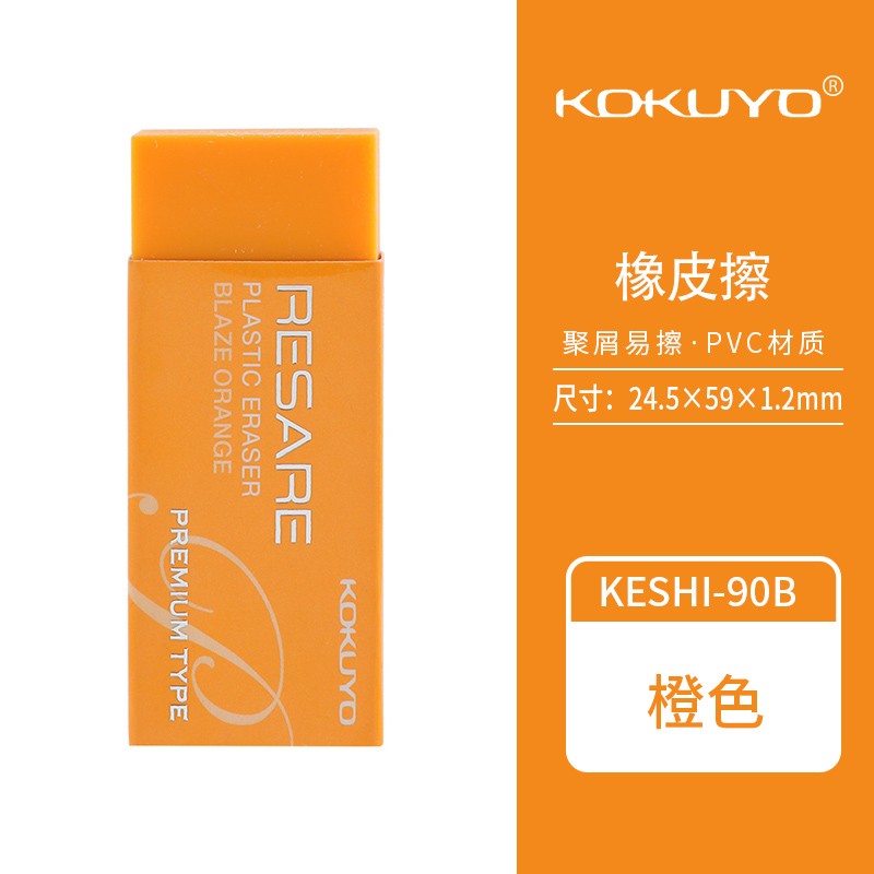 国誉(kokuyo) 学生用糖果色橡皮  坚韧硬质少屑 大块彩色橡皮擦 橙色