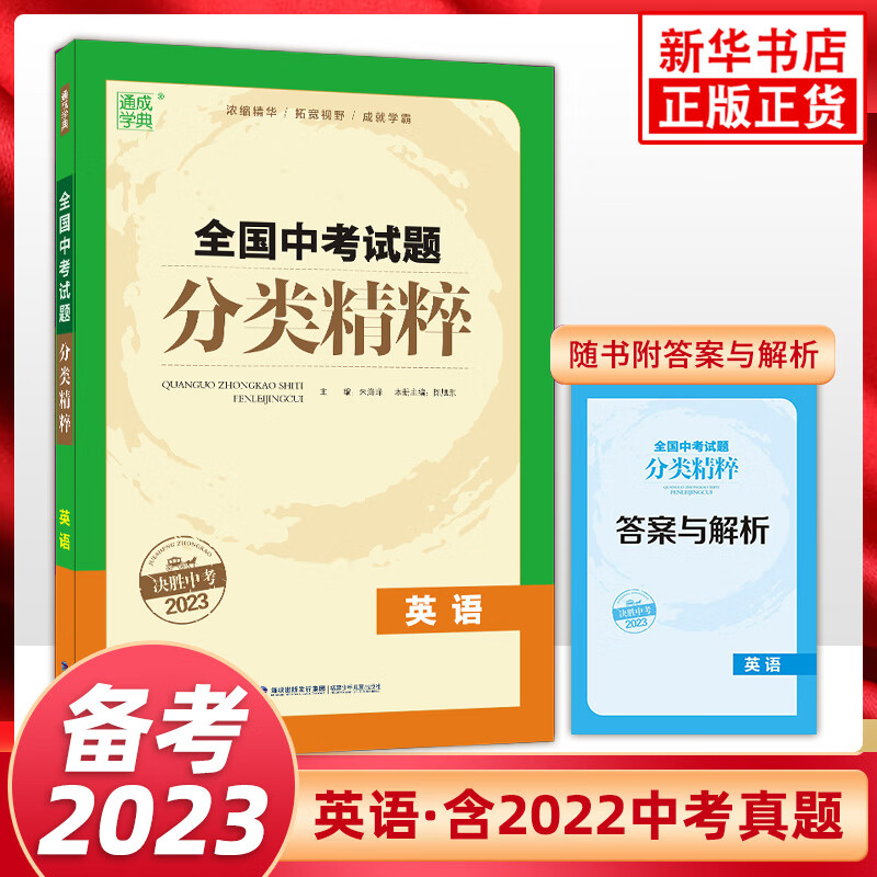 2023全国中考试题分类精粹英语 通用版 通城学典中考通典2023 中学教辅九年级中考英语总复习