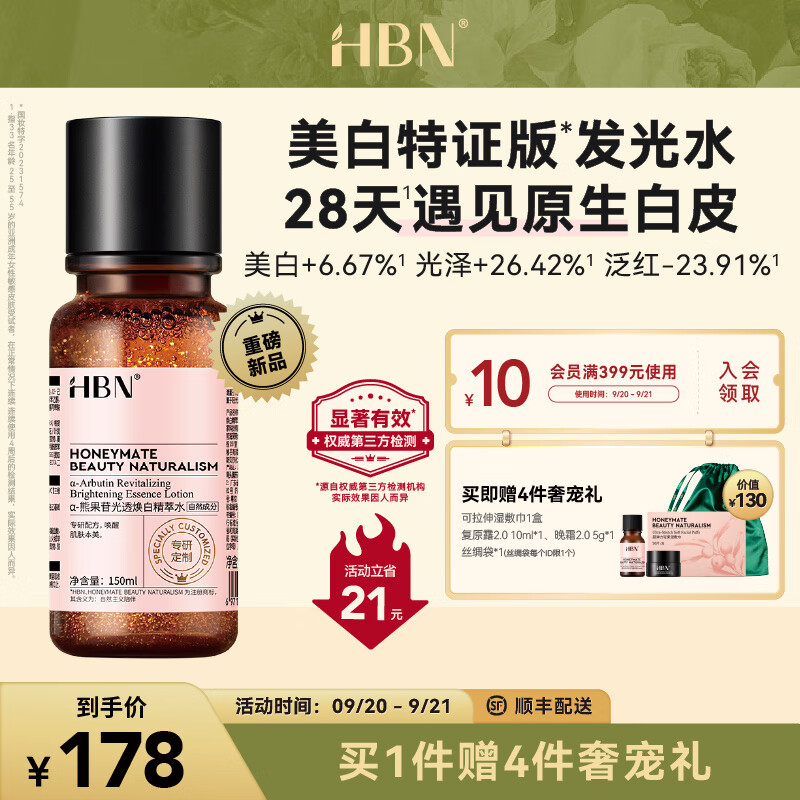 HBN美白特证版发光水α-熊果苷精粹水淡痘印淡斑精华 150ml特证版发光水