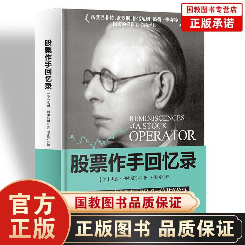 股票作手回忆录