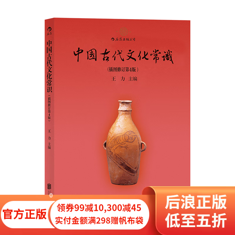 包邮 中国古代文化常识（单色平装版）王力 传统国学经典书籍简明读本普及读物传统文化书籍 后浪正版