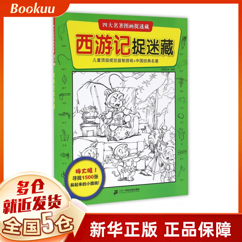 西游记捉迷藏/四大名著图画捉迷藏