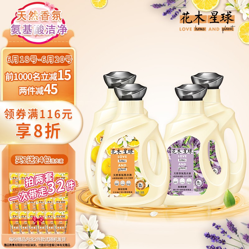 花木星球洗衣液氨基酸小分子除菌除螨