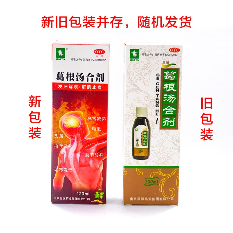 星银 葛根汤合剂 120ml/瓶 风寒恶寒发热鼻塞流涕咳嗽头痛cc 标准装