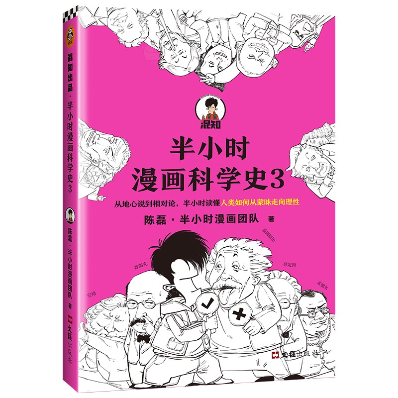 正版 读客混知出品：半小时漫画科学史-3 9787549635214