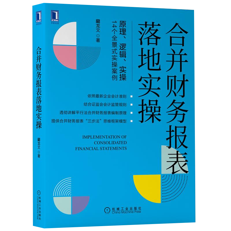 2022新书 合并财务报表落地实操 藺龙文 编制程序编制合并报表合并财务报表理论基础企业合并会计处理原则权益投资财务报表核算