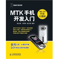 MTK手机开发入门【放心选购】