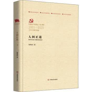 人间正道周梅森9787517133865小说/科幻小说中国言实出版社