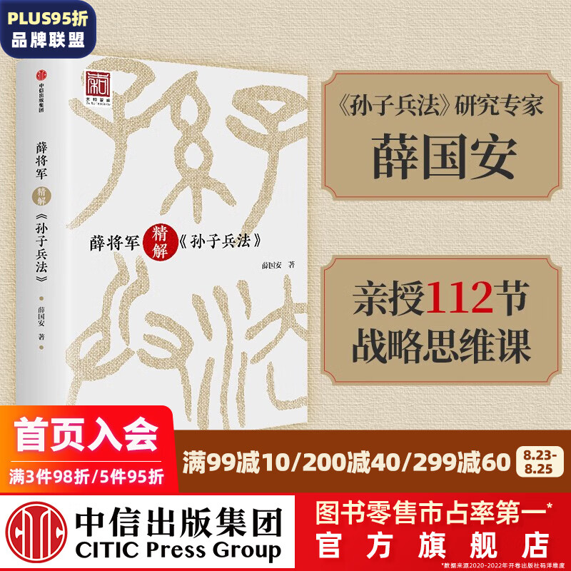 包邮 薛将军精解 孙子兵法 薛国安 解密中国古代智慧宝库的思想真谛 中信出版社图书