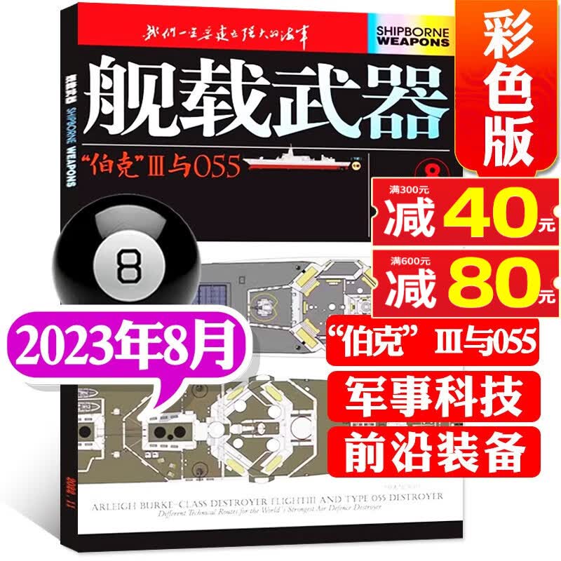 舰载武器杂志彩色版2023年8月新【另有预售和往期和打包可选】军事兵器国防资讯书籍期刊 【新】2023年8月