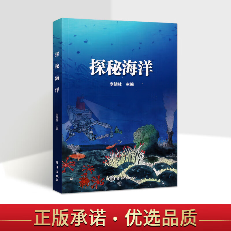 探秘海洋 李储林 科普生物 探险科技青少年阅读课外读物 立体科学与