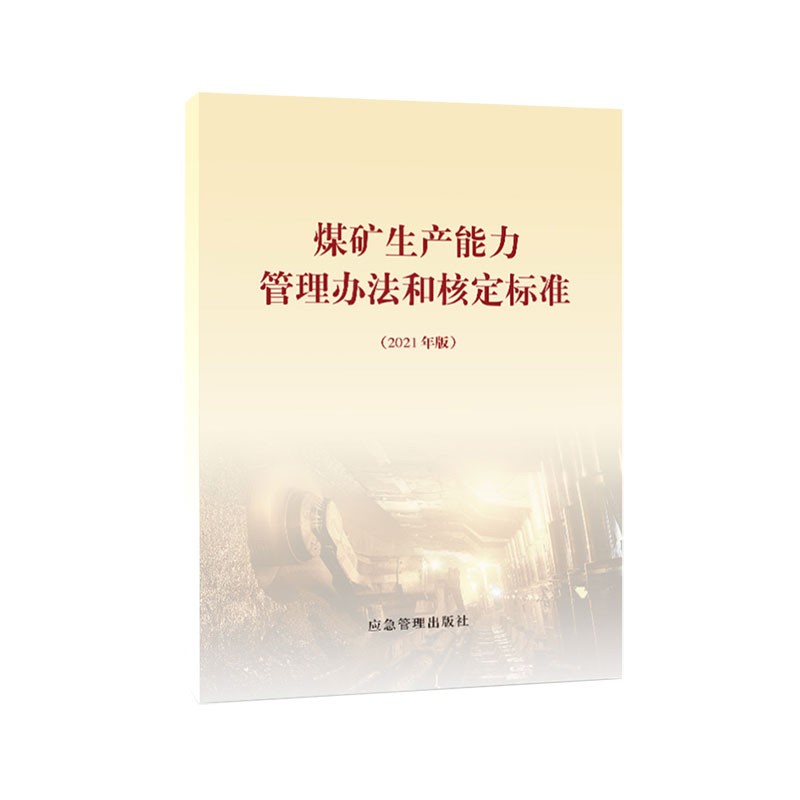 煤矿生产能力管理办法和核定标准：2021年版