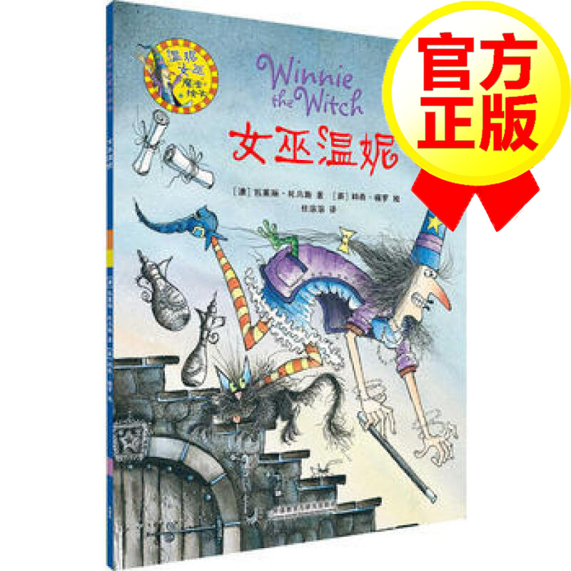女巫温妮(温妮女巫魔法绘本1) 绘本故事书籍