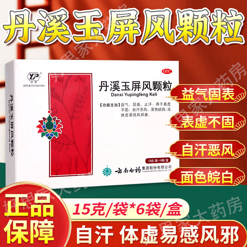 颗粒益气固表非无糖型儿童可选丹溪玉屏风颗粒胶囊口服液丸国药准字jm