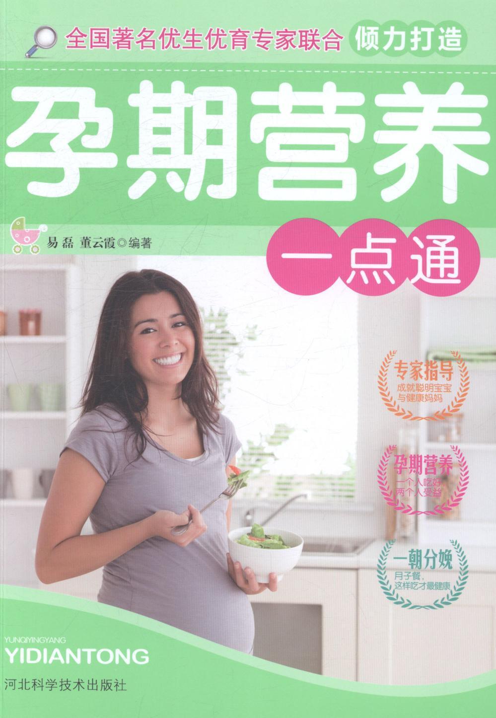 孕期营养一点通养生/保健妊娠期营养卫生基本知识 图书
