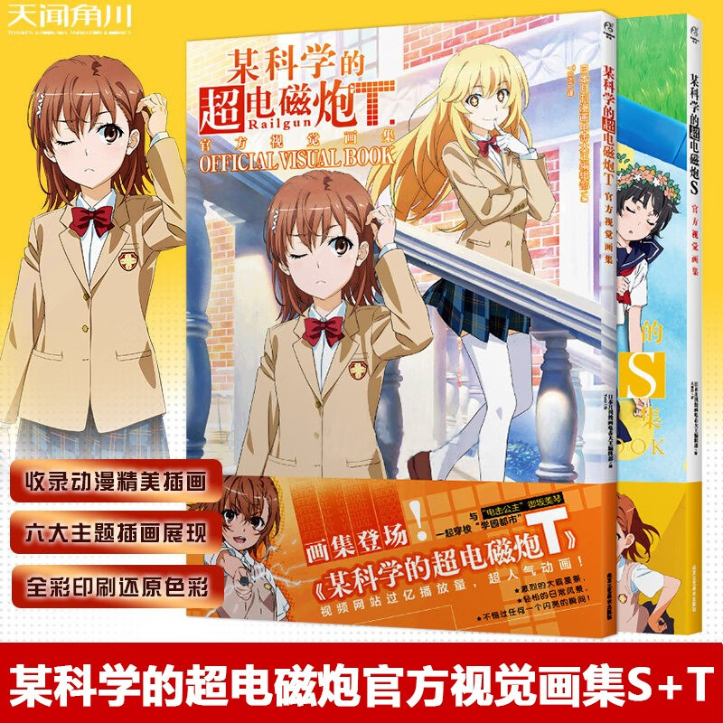 现货 某科学的超电磁炮T+S官方视觉画集