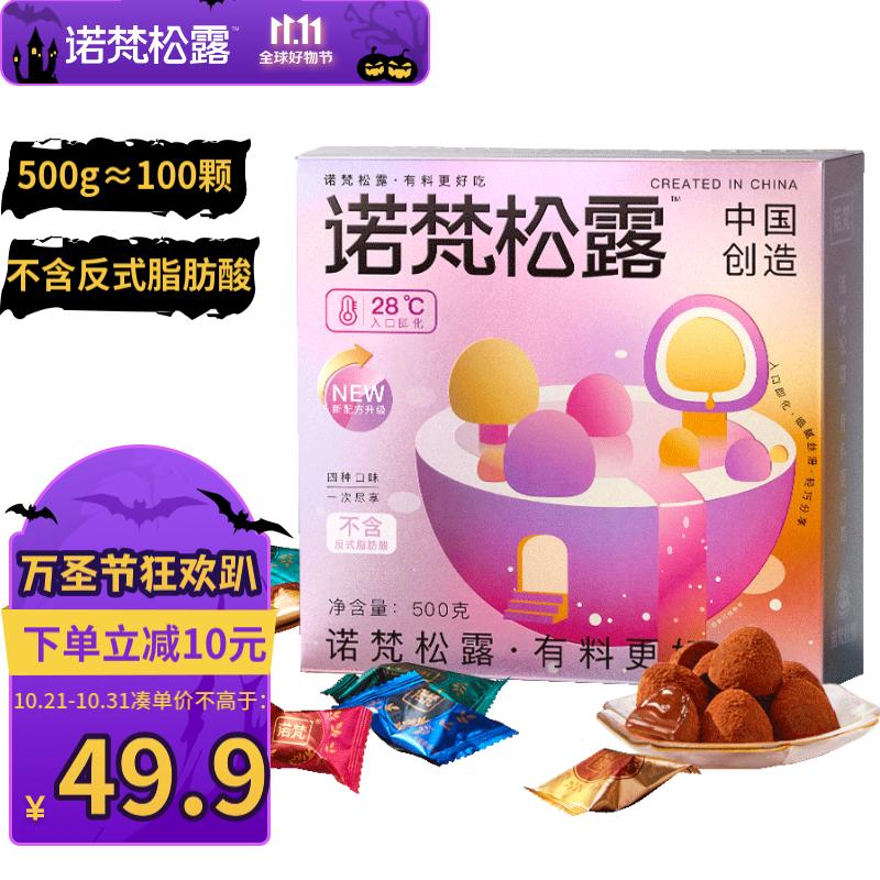 诺梵松露巧克力万圣节糖果休闲零食生日礼物女喜糖伴手礼送礼500g属于什么档次？