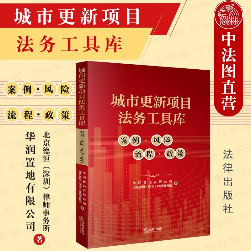 西安中法图正版 城市更新项目法务工具库 案例风险流程政策 华润置地 法律出版社 房地产开发律师企业法务城市更新改造项目法律实务书