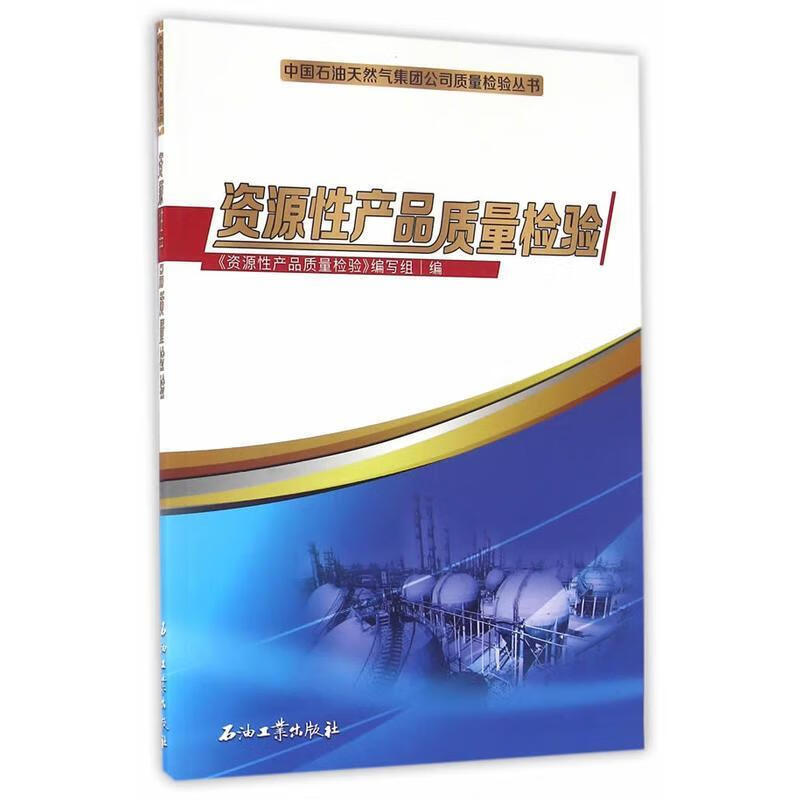 资源性产品质量检验