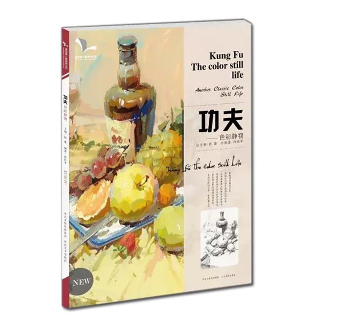 功夫色彩静物 徐长平【书】