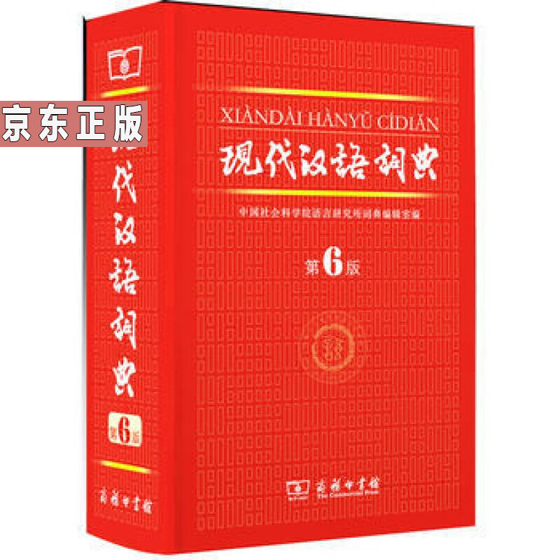 正版 现代汉语词典 第六版 商务印书馆 书