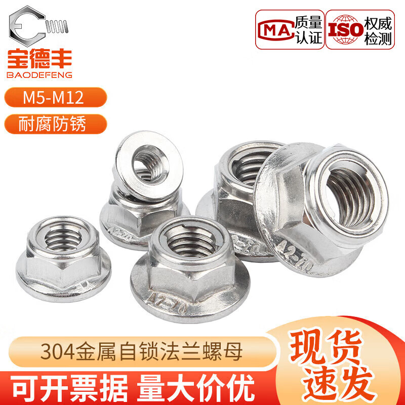 宝德丰 304不锈钢金属法兰锁紧螺母自锁螺帽防松防脱螺丝帽 国标紧固