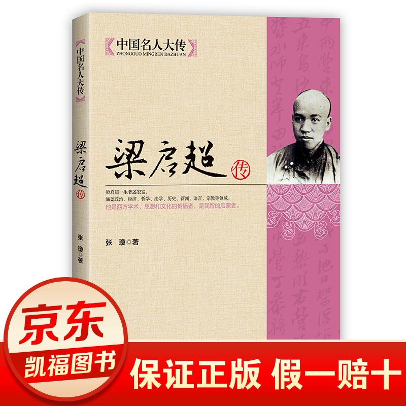 中国名人大传:梁启超传中国历史人物名人传记中国名人